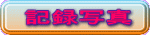 �L�^�ʐ^