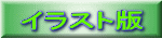 イラスト版 