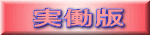 実働版 