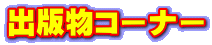 出版物コーナー